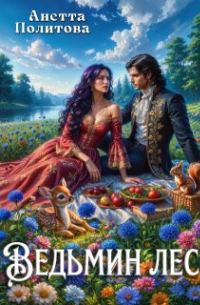 Ведьмин лес