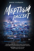 Мертвый рассвет