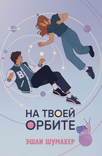 На твоей орбите