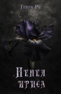 Пепел ириса