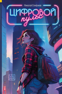 Цифровой пульс