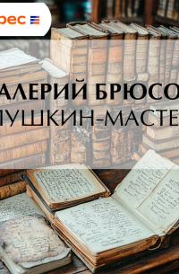 Пушкин-мастер