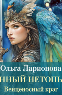 Ольга Ларионова - Венценосный крэг. Лунный Нетопырь