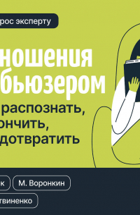  - Отношения с абьюзером: как распознать, закончить, предотвратить