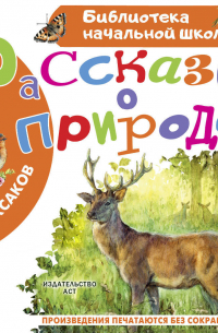 Рассказы о природе