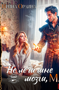 Не лечи мне мозги, маг!