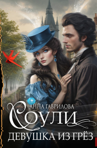 Соули. Девушка из грёз