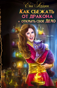 Как сбежать от дракона и открыть свое дело