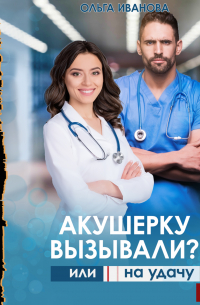 Акушерку вызывали? или Две полоски на удачу