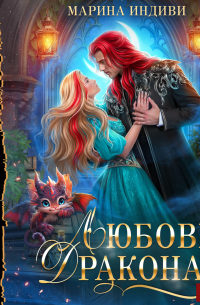Любовь Дракона