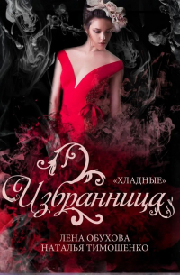 Избранница