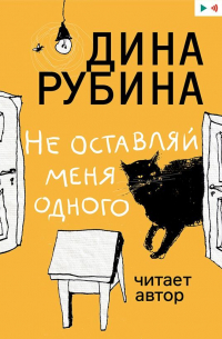 Не оставляй меня одного