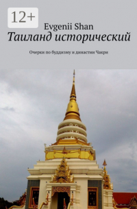 Evgenii Shan - Таиланд исторический. Очерки по буддизму и династии Чакри