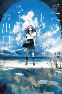 夏へのトンネル、さよならの出口