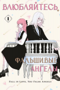 Влюбляйтесь, фальшивые ангелы. Том 1