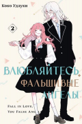 Влюбляйтесь, фальшивые ангелы. Том 2