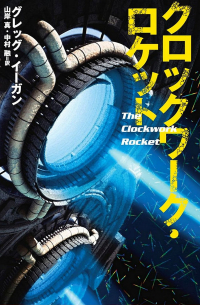 クロックワーク・ロケット