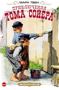 Марк Твен - Приключения Тома Сойера и Гекльберри Финна