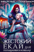 Жестокий Ёкай для попаданки в новеллу