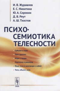  - Психосемиотика телесности / Изд. 3, стереотип.