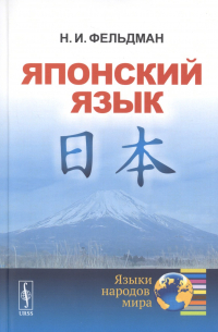 Наталия Фельдман-Конрад - Японский язык