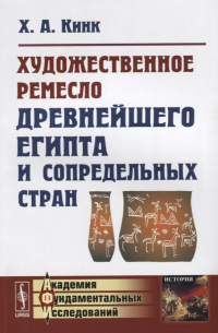 Художественное ремесло древнейшего Египта и сопредельных стран