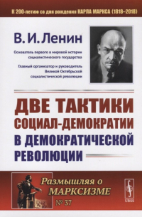 Две тактики социал-демократии в демократической революции