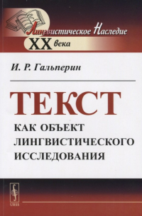 Текст как объект лингвистического исследования