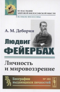 Людвиг Фейербах. Личность и мировоззрение