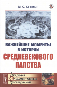 Важнейшие моменты в истории средневекового папства