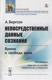 Непосредственные данные сознания. Время и свобода воли