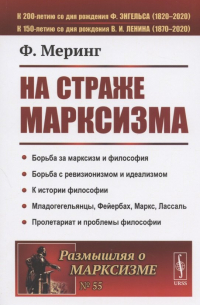 На страже марксизма