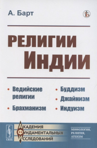 Религии Индии. Ведийские религии. Брахманизм. Буддизм. Джайнизм. Индуизм