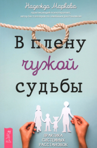 В плену чужой судьбы. Практика системных расстановок