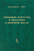 Свободные искусства и философия в античной мысли