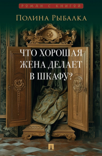 Что хорошая жена делает в шкафу?