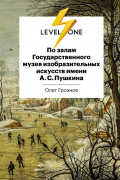 По залам Государственного музея изобразительных искусств имени А.С. Пушкина