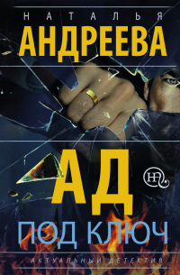 Ад под ключ