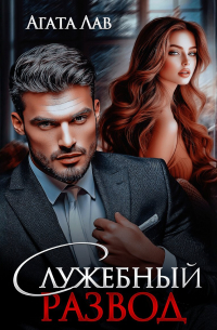 Служебный развод