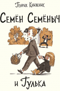 Семён Семёныч и Гулька