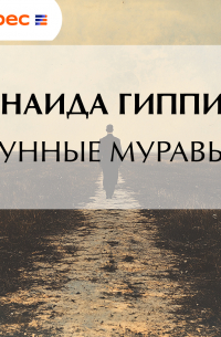 Лунные муравьи