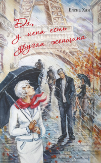 Елена Хан - Да, у меня есть другая женщина