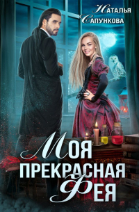 Моя прекрасная фея