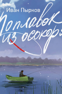 Поплавок из осокоря