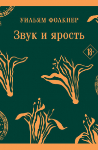 Звук и ярость