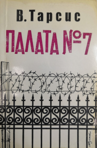Палата №7