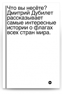 Что вы несёте? Дмитрий Дубилет рассказывает самые интересные истории о флагах всех стран мира