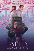 Тайна Ока дракона