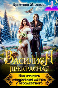 Василиса Прекрасная. Как отжать квадратные метры у бессмертного