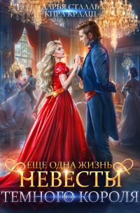  - Еще одна жизнь невесты Темного короля